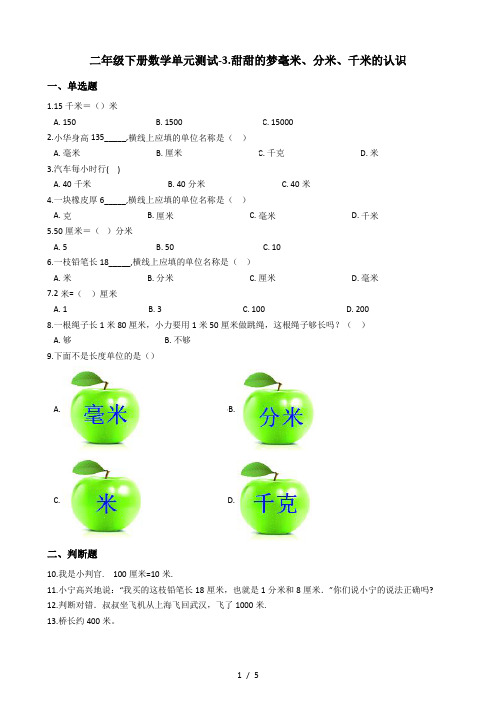 二年级下册数学单元测试3.甜甜的梦毫米分米千米的认识青岛版六三制