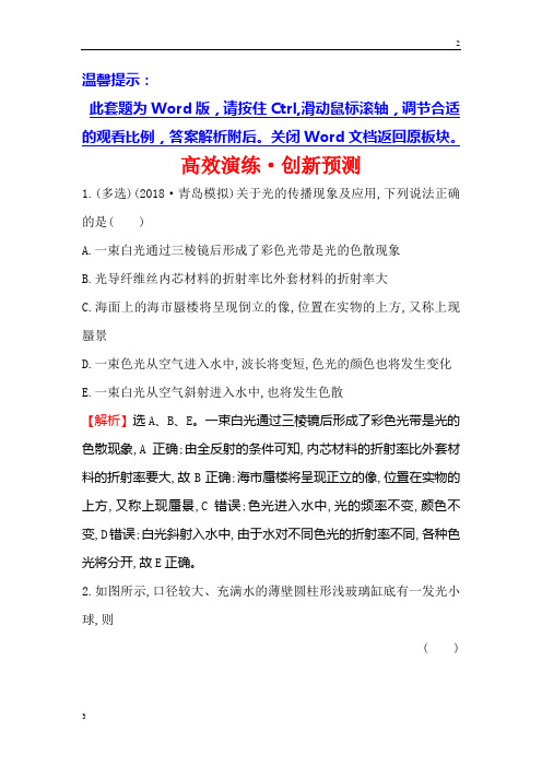 江苏2019版高考物理金榜一轮高效演练创新预测： 选修3-4 2.1光的折射 全反射 Word版含解析