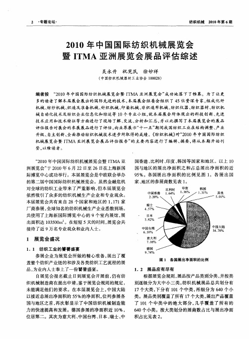 2010年中国国际纺织机械展览会暨ITMA亚洲展览会展品评估综述