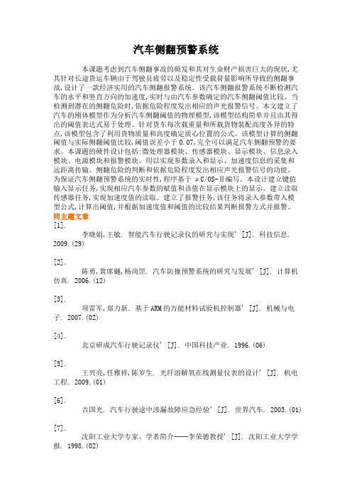 汽车侧翻预警系统(精)