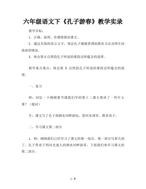 六年级语文下《孔子游春》教学实录