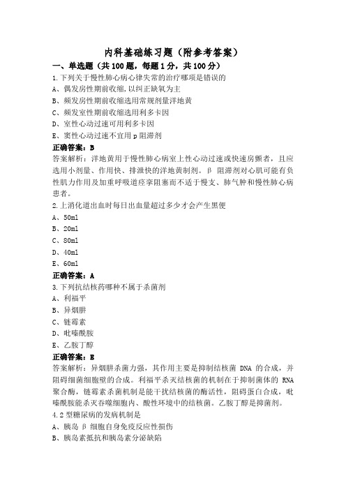内科基础练习题(附参考答案)