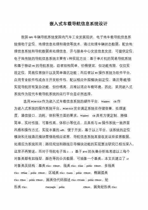 嵌入式车载导航信息系统设计