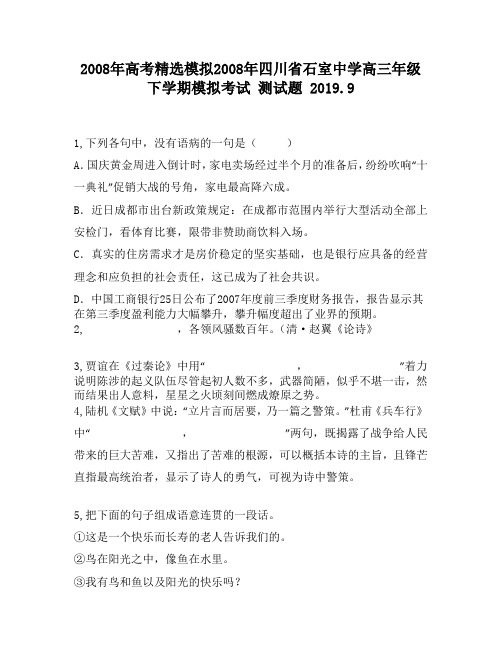 2008年高考精选模拟2008年四川省石室中学高三年级下学期模拟考试3160