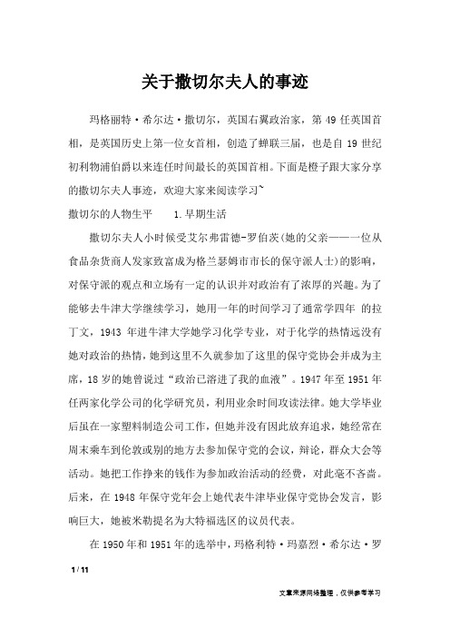 关于撒切尔夫人的事迹_作文素材