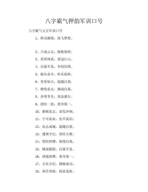 八字霸气押韵军训口号