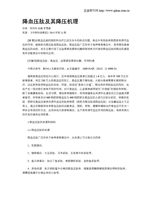 降血压肽及其降压机理