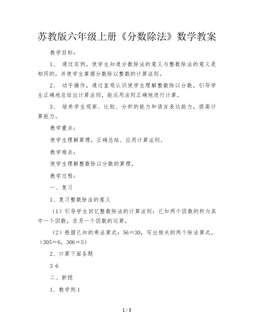 苏教版六年级上册《分数除法》数学教案