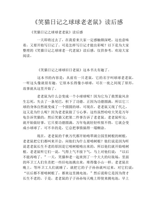 《笑猫日记之球球老老鼠》读后感
