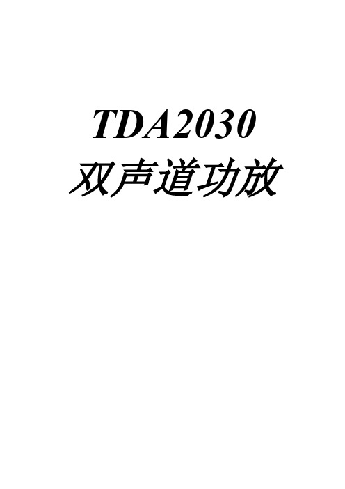 TDA2030双声道功放解析