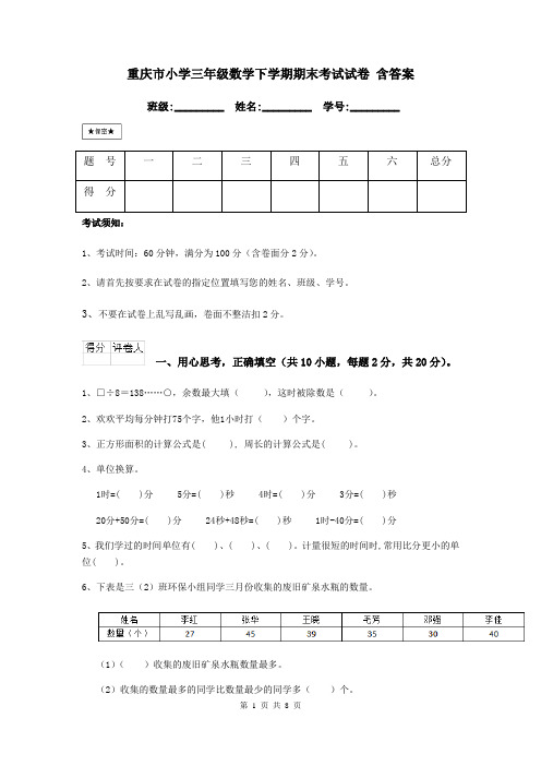 重庆市小学三年级数学下学期期末考试试卷 含答案