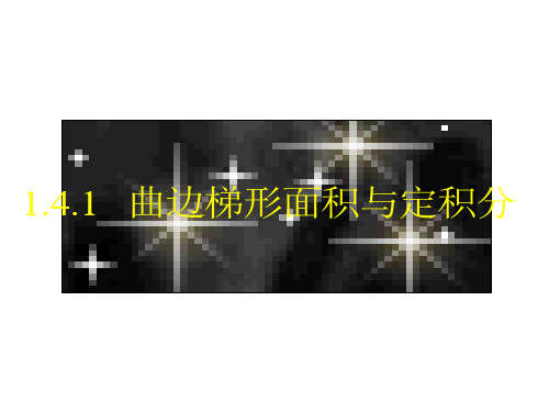 高二数学曲边梯形面积与定积分1PPT课件