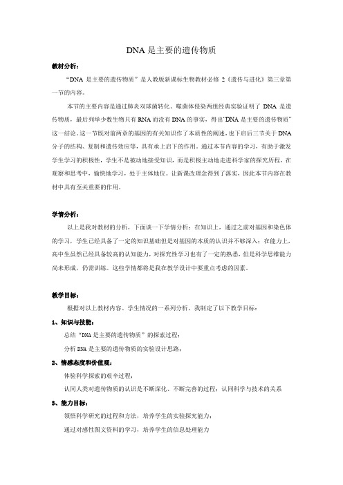说课稿 高中生物 《DNA是主要的遗传物质》