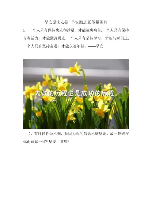 早安励志心语 早安励志正能量图片