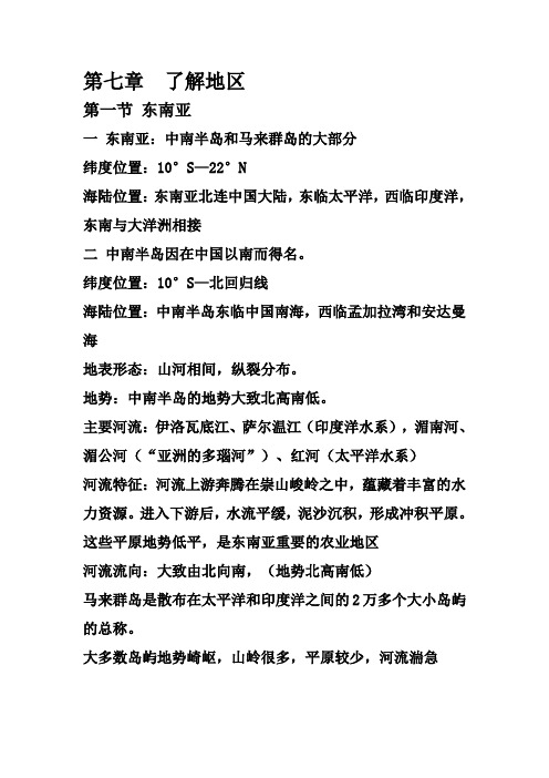 湘教版七下地理 第七章  了解地区知识点