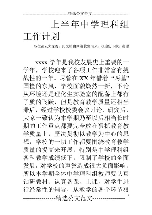 上半年中学理科组工作计划
