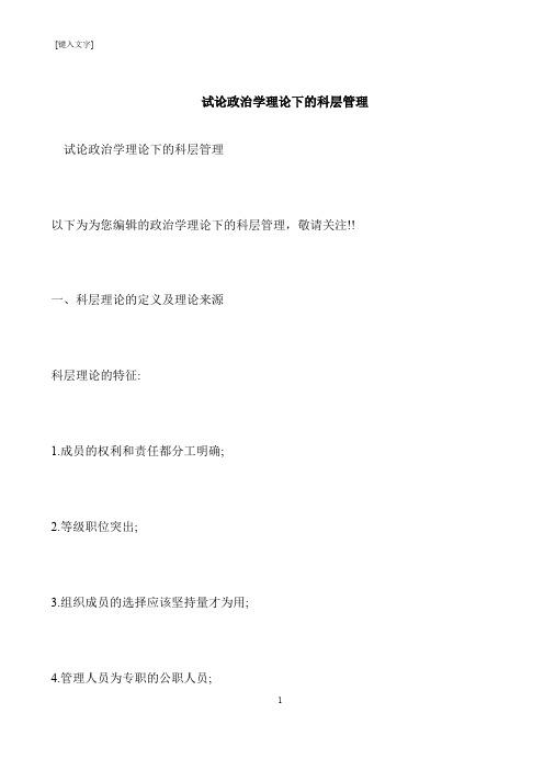 【推荐下载】试论政治学理论下的科层管理