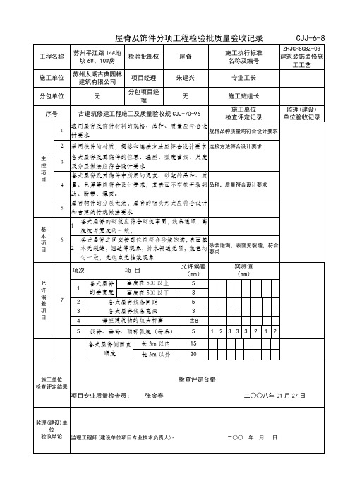 屋脊铺设分项工程检验批质量验收记录