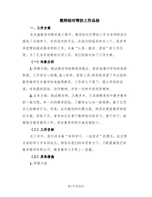 教师结对帮扶工作总结(6篇)