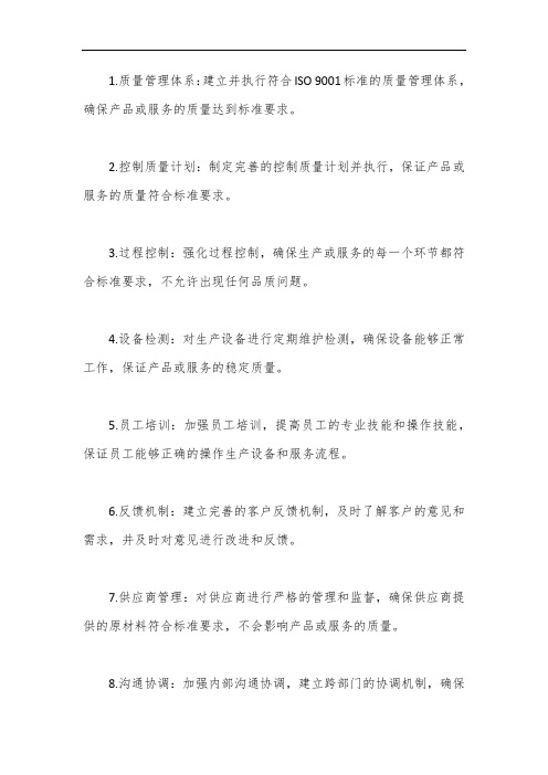 质量保障措施