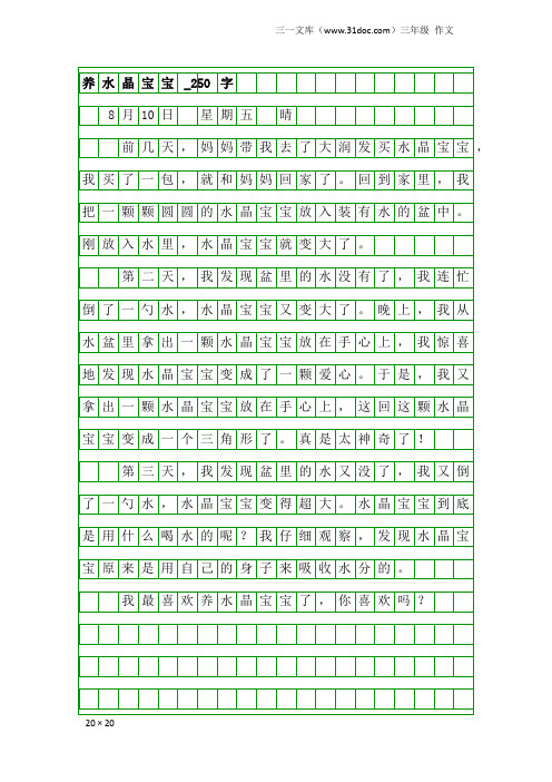 三年级作文：养水晶宝宝_250字