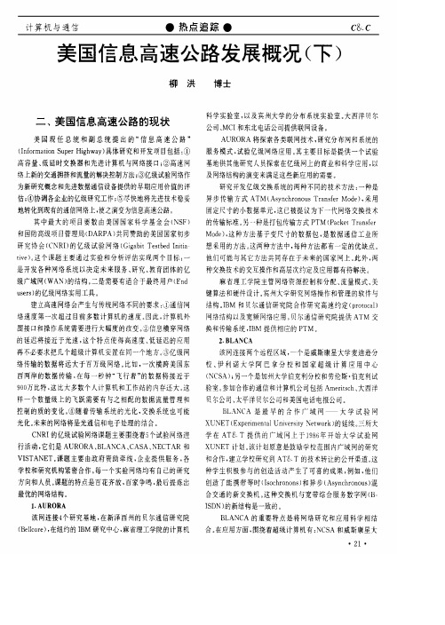 美国信息高速公路发展概况(下)