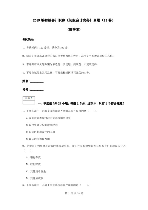 2019版初级会计职称《初级会计实务》真题(II卷) (附答案)