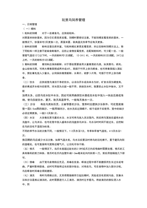 玩赏鸟饲养管理