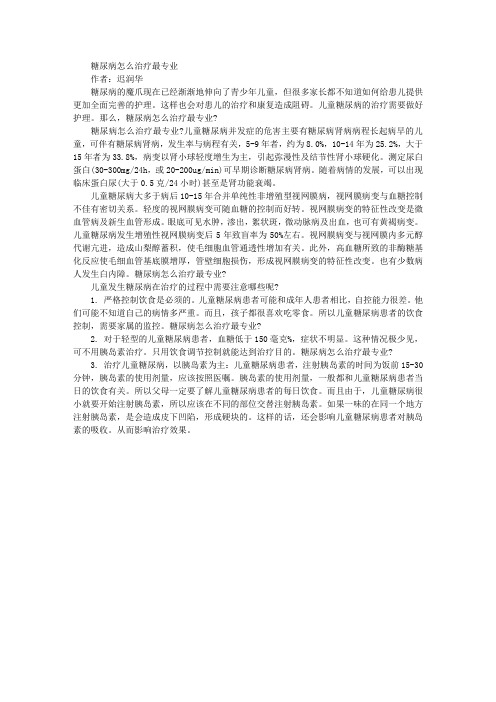 糖尿病怎么治疗最专业 迟润华