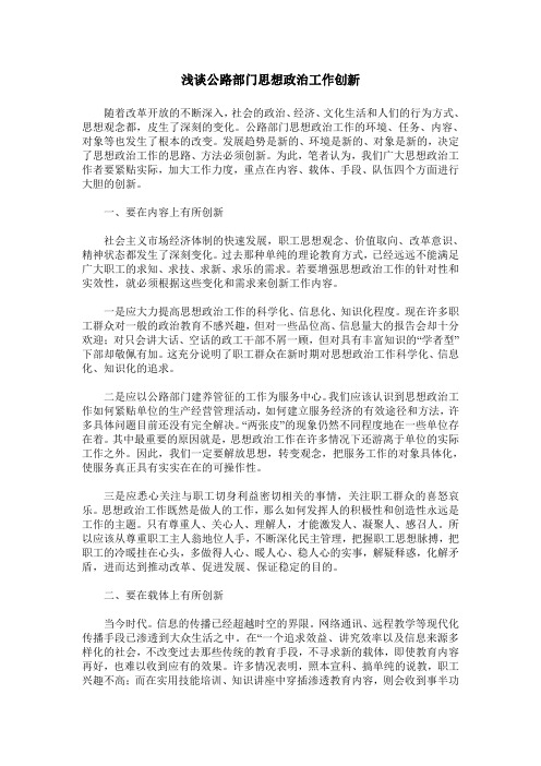 浅谈公路部门思想政治工作创新