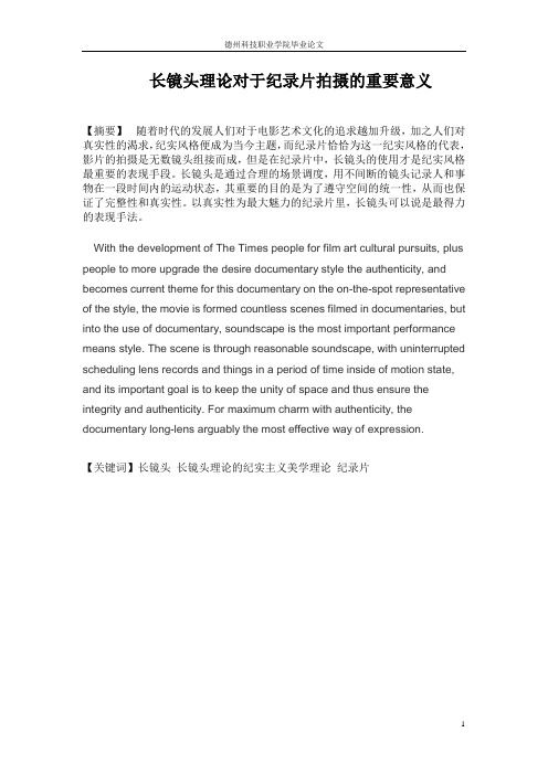 长镜头理论对纪录片拍摄的重要意义