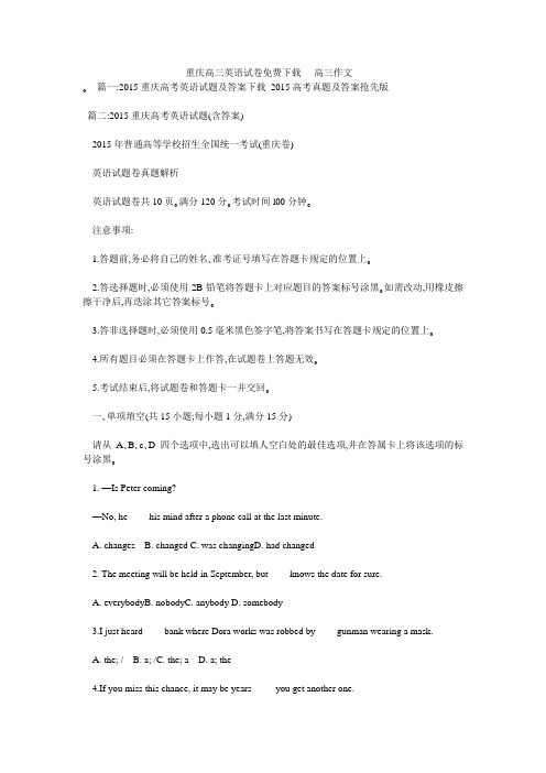 重庆高三英语试卷免费下载 - 高三作文 -