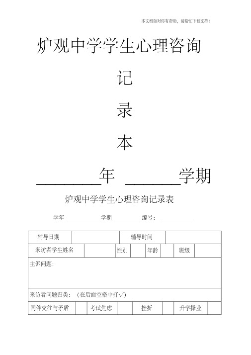 学生心理咨询记录表