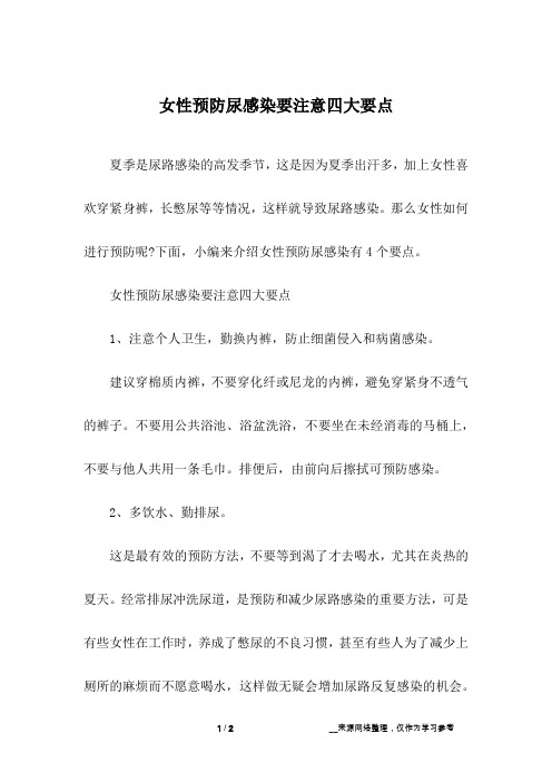 女性预防尿感染要注意四大要点