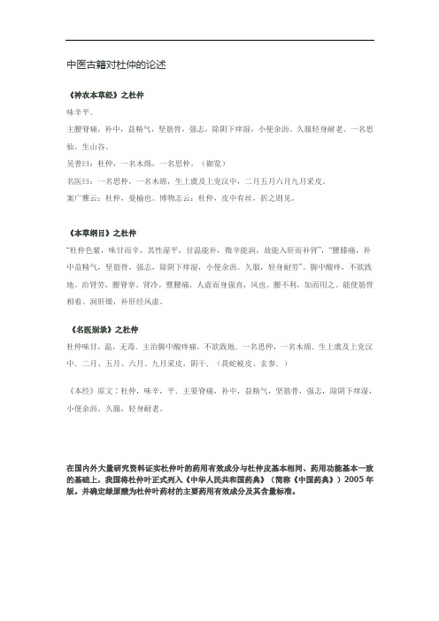 药典对杜仲的描述