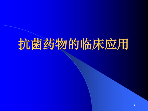 抗菌药物的合理应用讲稿