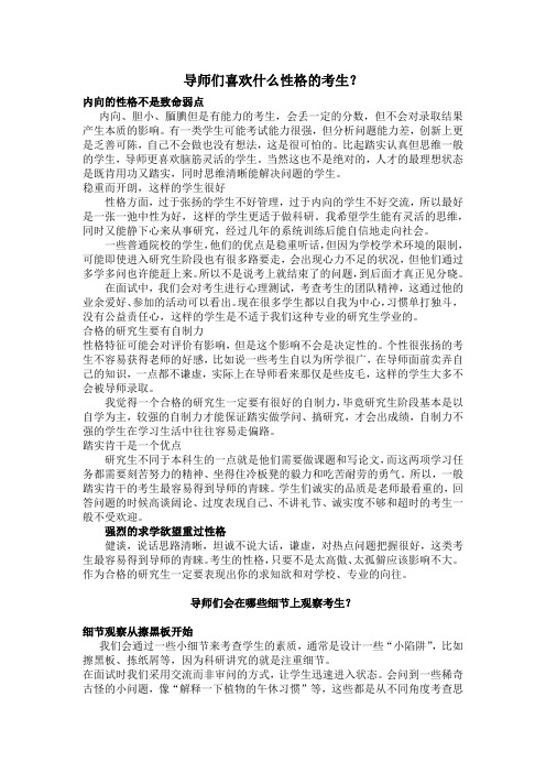 考研复试：导师们喜欢什么性格的考生