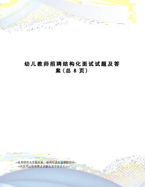 幼儿教师招聘结构化面试试题及答案