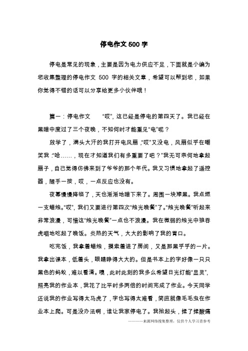 停电作文500字