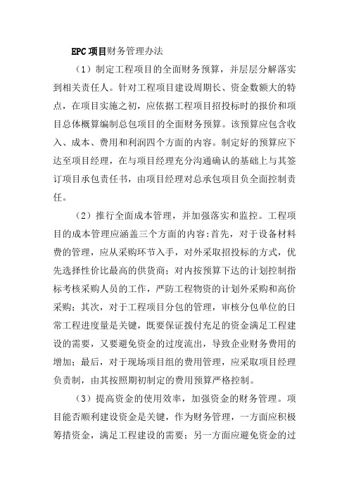 EPC项目财务管理办法