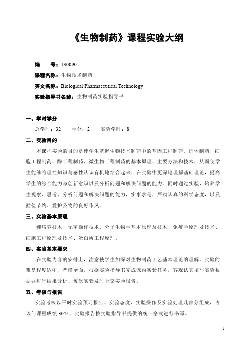 《生物制药》课程实验大纲