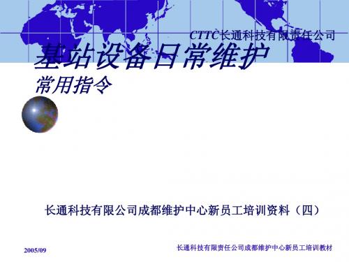 MOTO基站设备日常维护指令大全