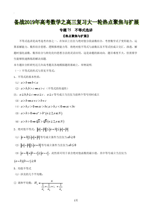 专题75 不等式选讲-备战2019年高考数学之高三复习大一轮热点聚焦与扩展(原卷版)