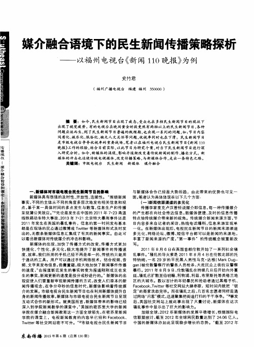 媒介融合语境下的民生新闻传播策略探析——以福州电视台《新闻110