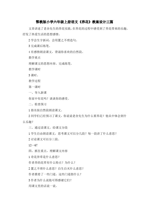 最新-鄂教版小学六年级上册语文《养花》教案设计三篇 