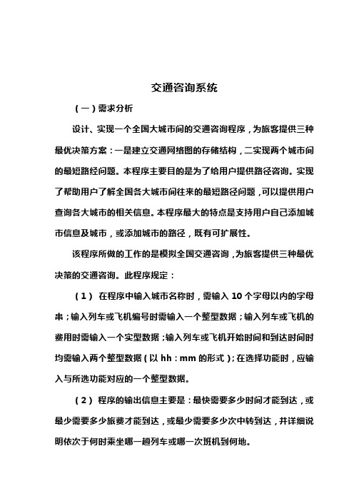 交通咨询程设计