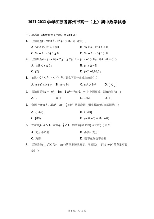 2021-2022学年江苏省苏州市高一(上)期中数学试卷-附答案详解