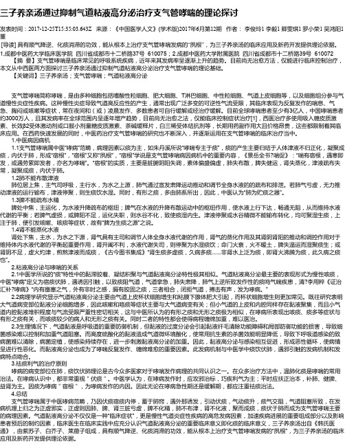 三子养亲汤通过抑制气道粘液高分泌治疗支气管哮喘的理论探讨