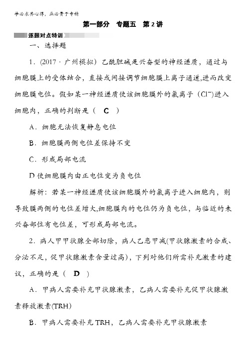 2017高考生物二轮(通用版)对点练：专题五 个体生命的稳态基础第1部分专题5第2讲逐题含解析