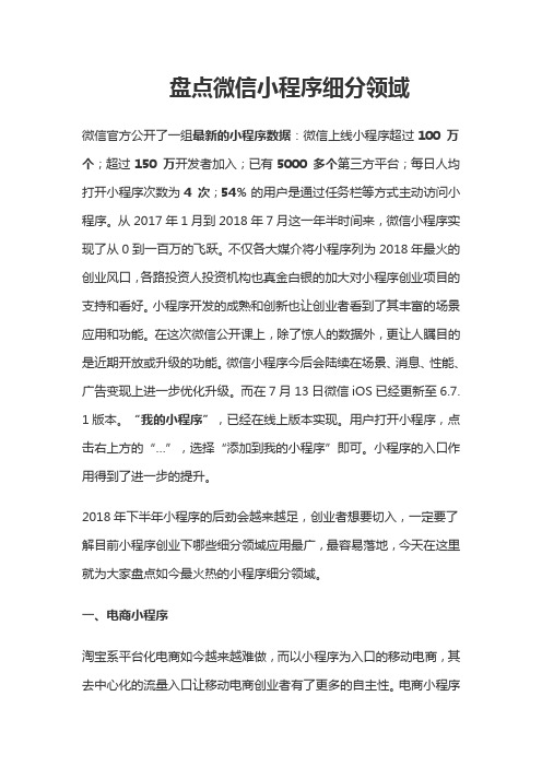 盘点微信小程序细分领域